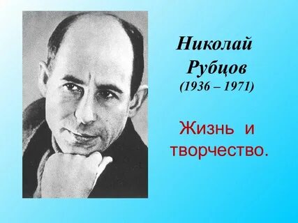 Презентация николай рубцов жизнь и творчество 11 класс