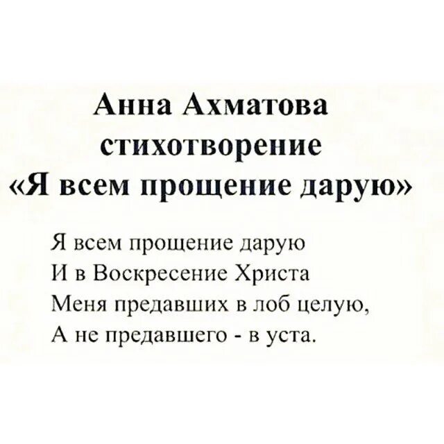 Прощение даровано. Я всем прощение дарую ахматова. ахматова я всем прощение дарую и в воскресение. стихотворение ахматовой я всем прощение дарую. я всем прощение дарую и в воскресение христа меня.