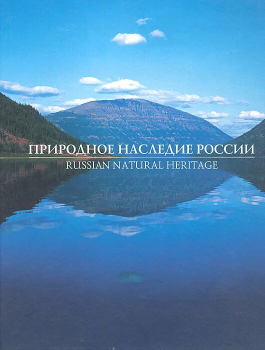 Природное наследие россии 8 класс география. Природное наследие России. Пиродное наследие Росси. Книга природное наследие России. Природное наследие России фото.