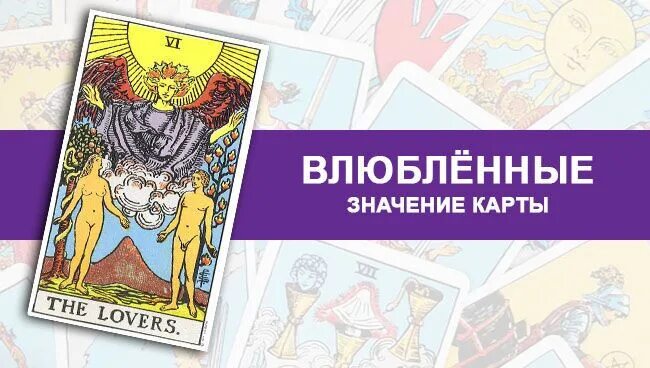 Влюбленные значение работа. Карта таро влюбленные. аркан влюбленные таро. карта влюбленные таро уэйта. карты таро для влюбленных.