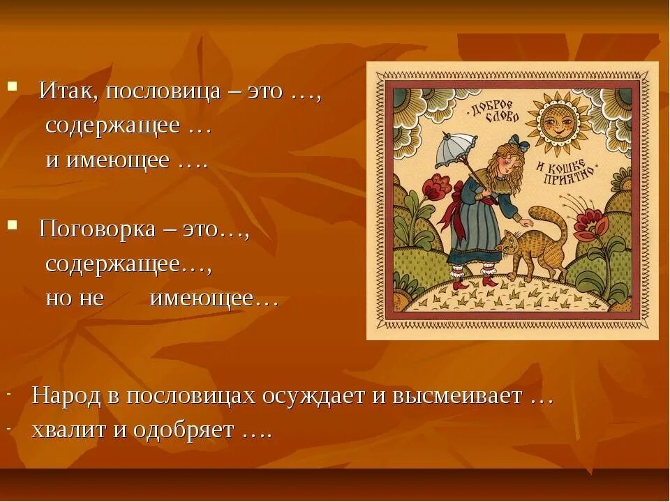 Пословицы. Русские пословицы и поговорки. Народная мудрость в пословицах и поговорках. Пословицы о народной мудрости.