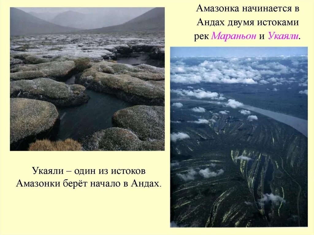 Реки в Андах. Амазонка Укаяли Мараньон. Исток реки Амазонка. Исток реки Укаяли.