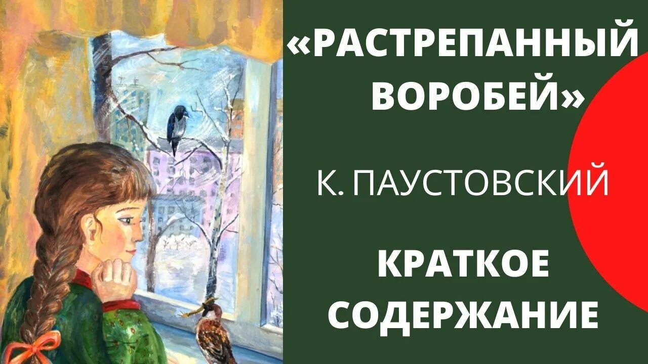 Паустовский растрепанный воробей краткое. Растрепанный Воробей. Растрепанный Воробей Паустовский. Краткий пересказ растрепанный Воробей. Паустовский растрепанный Воробей краткое содержание.