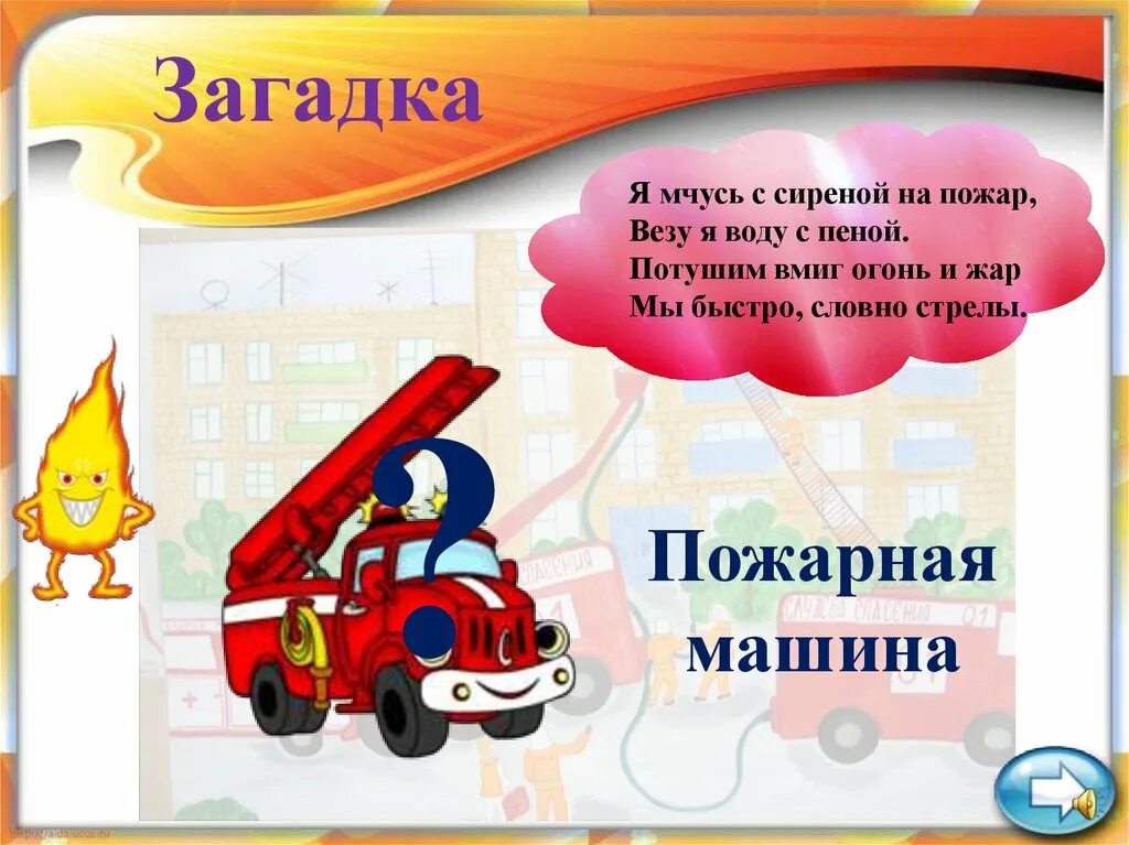 Загадки про безопасность. Загадки про пожарную безопасность. Загадка про пожарную машину. Загадка про пожарную машину для детей. Загадкая пожарная машина.