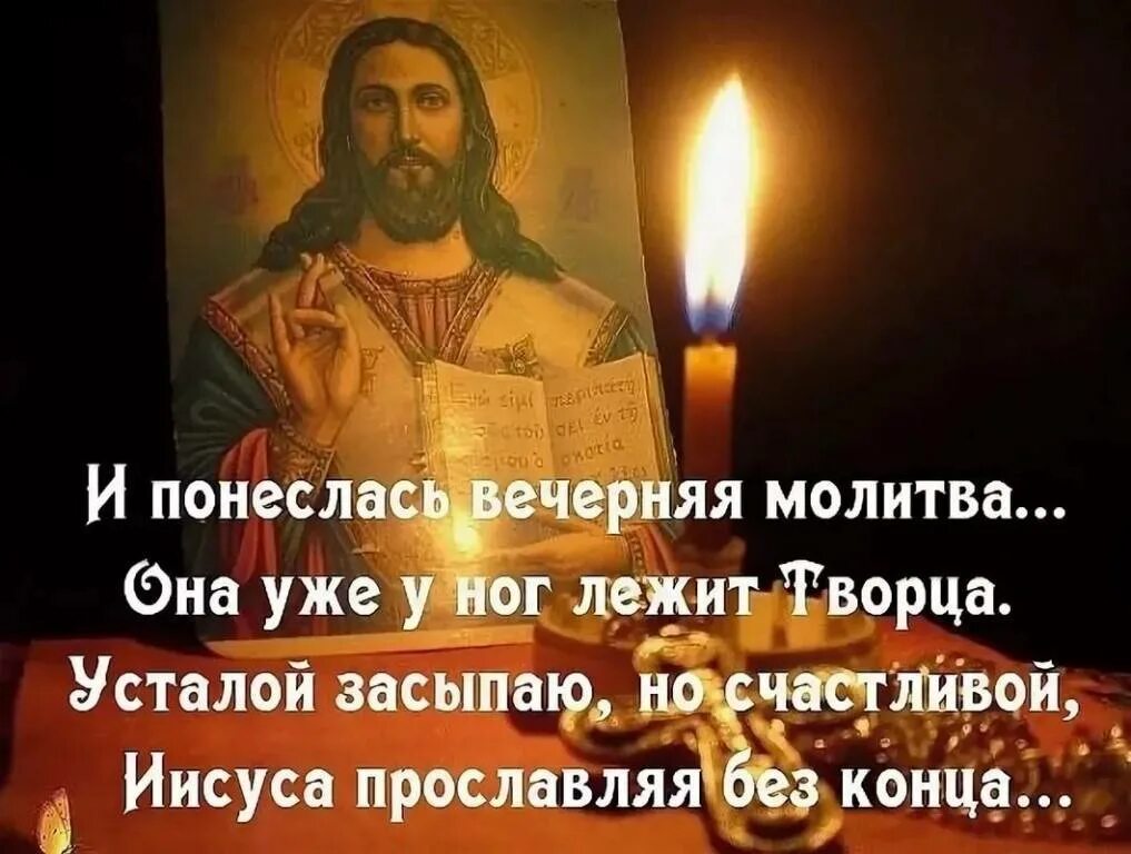 Короткие православные молитвы на ночь. Вечерние молитвы. Вечерняя молитва православная. Молитва на вечер. Молитвы вечерние молитвы вечерние.