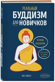 Буддизм для начинающих