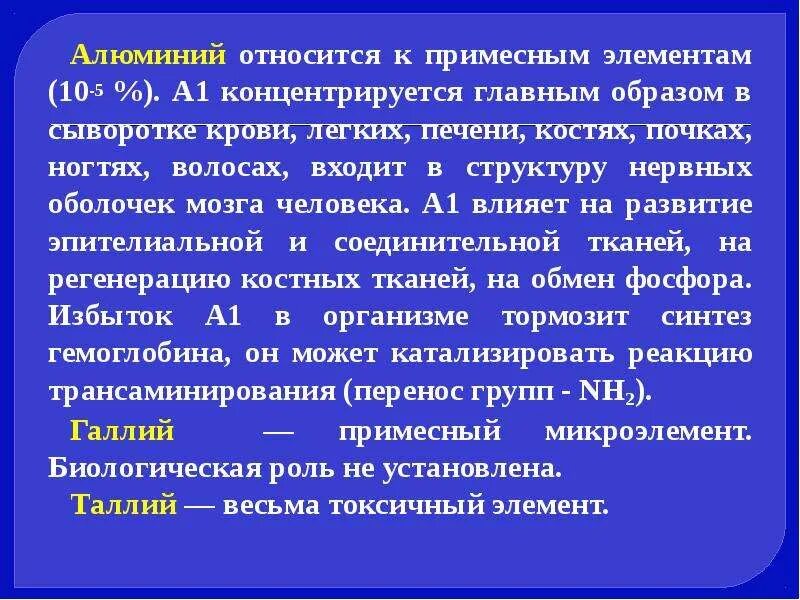 Алюминий относится к элементам. Примесные элементы химия. Химия биогенных элементов. Примесные элементы в организме человека. Токсическое действие примесных элементов.