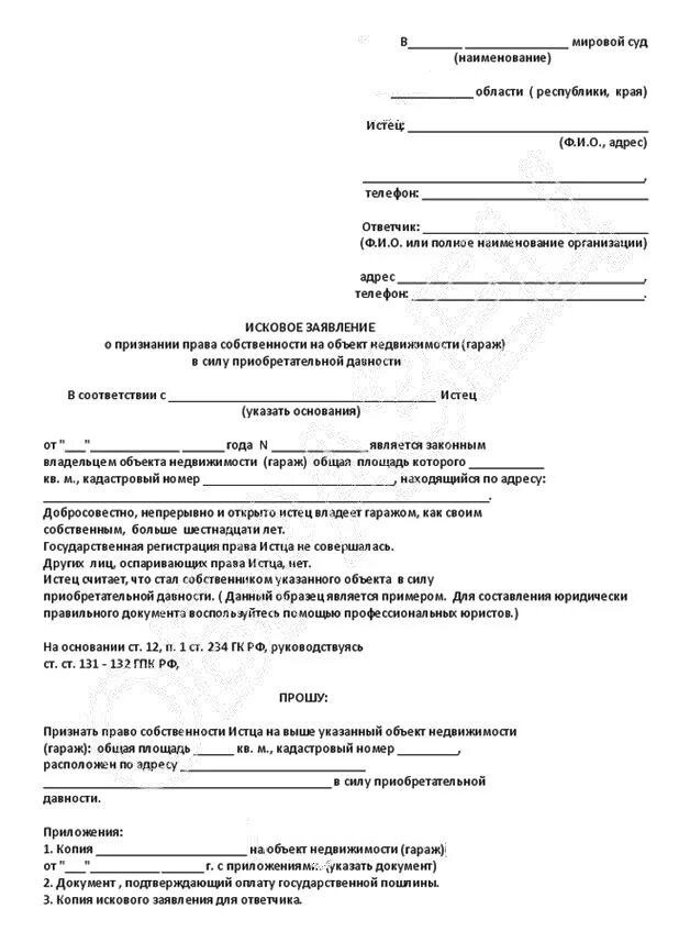 Иск право собственности на гараж. Образец заявления на право собственности на гараж. Исковое заявление гараж в собственность.