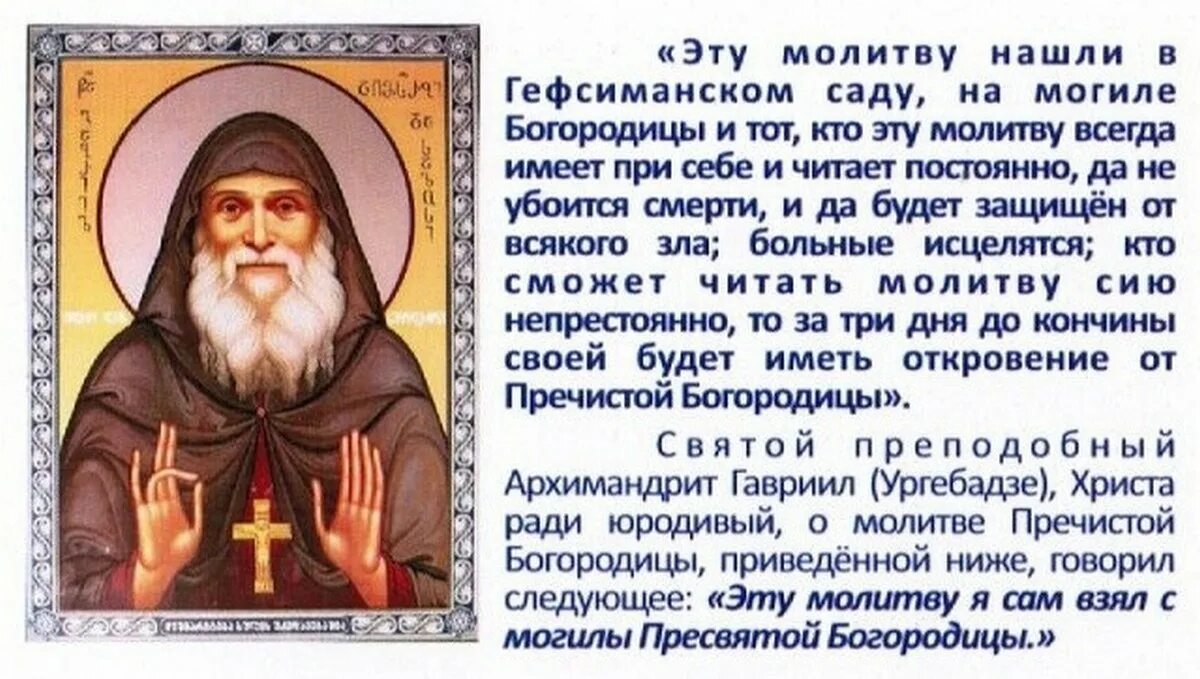Молитва святому гавриилу ургебадзе. Молитвы старца ургебадзе. Молитва преподобному гавриилу ургебадзе. Молитва святому гавриилу ургебадзе. Тропарь старцу гавриилу ургебадзе.