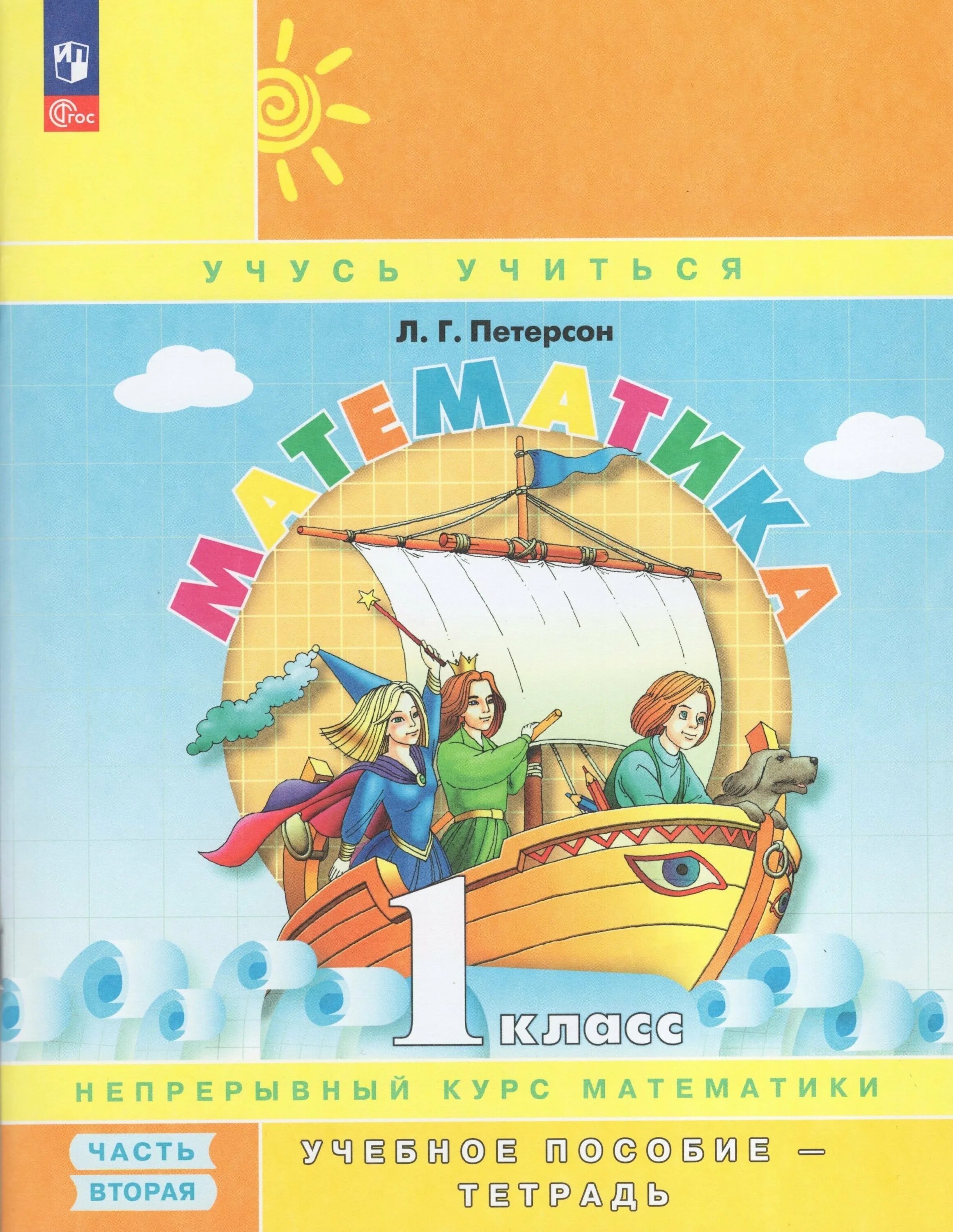 «учусь учиться» л. математика первый класс петерсон. непрерывный курс математики 1 класса петерсона. непрерывный курс математики «учусь учиться». петерсон 6 класс 2 часть.