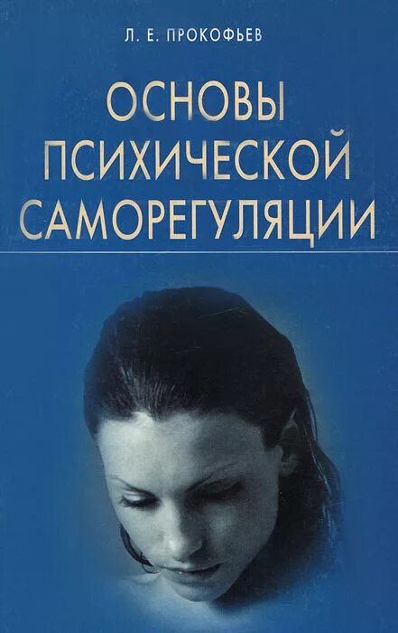 Саморегуляция книга. Основы психической саморегуляции. Книги по психической саморегуляции. Саморегуляция книги по психологии.