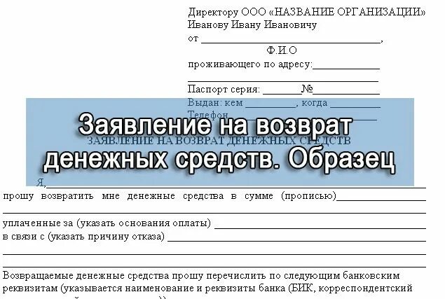 Заявление на возврат средств киви. Заявление на возврат денежных средств образец. Форма заявления на возврат денежных средств за услуги. Образец заявления на Возвращение денежных средств. Заявление на возврат денежных средств за услуги образец.