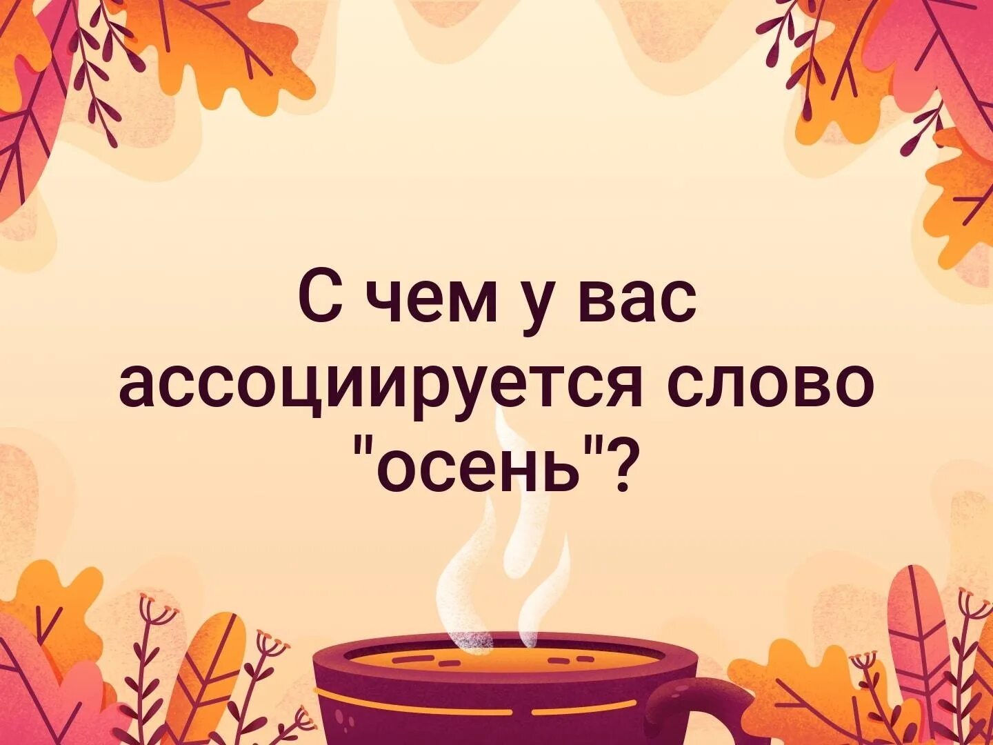 Слова ассоциации с осенью. Осень ассоциации. Слова к слову осень. Слова ассоциирующиеся с осенью. Осенние слова прилагательные