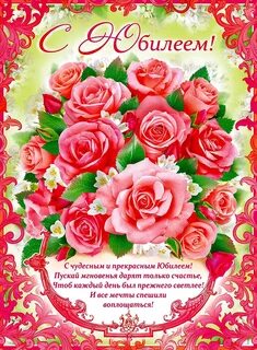 Поздравительный номер на юбилей