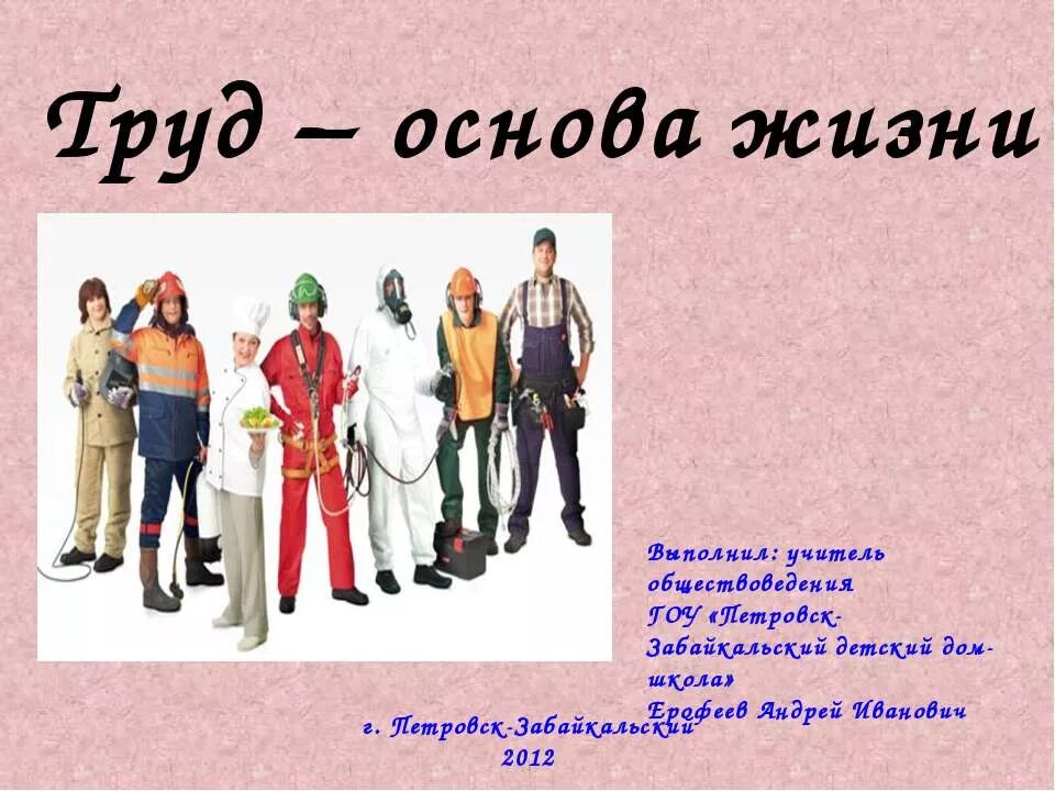 Значение труда в жизни человека 3 класс. Труд основа жизни. Труд основа жизни презентация. Люди труда презентация. Доклад на тему люди труда.