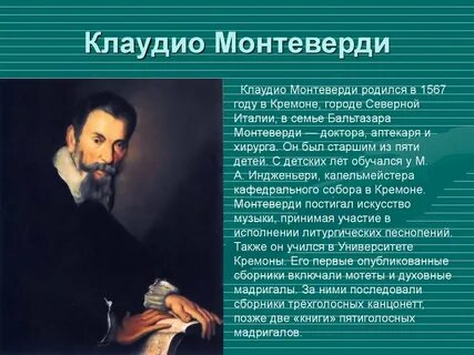Клаудио монтеверди