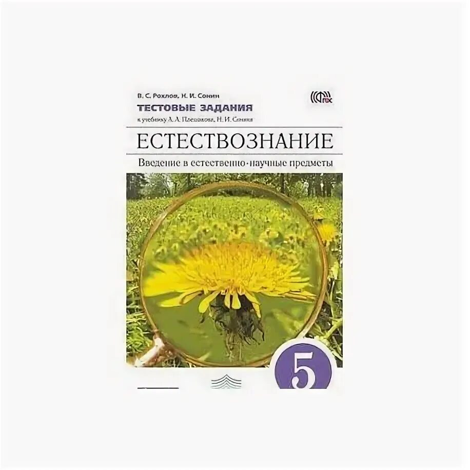 Учебник Естествознание Плешаков. Естествознание 5 класс учебник. Естествознание 5 класс Сонин. Введение в естественно научные предметы 5 класс