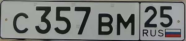 Номер 3.330. Номер авто 25 регион. 25 Регион на номерных знаках. Автономер 125 регион. 357 Номер машины.