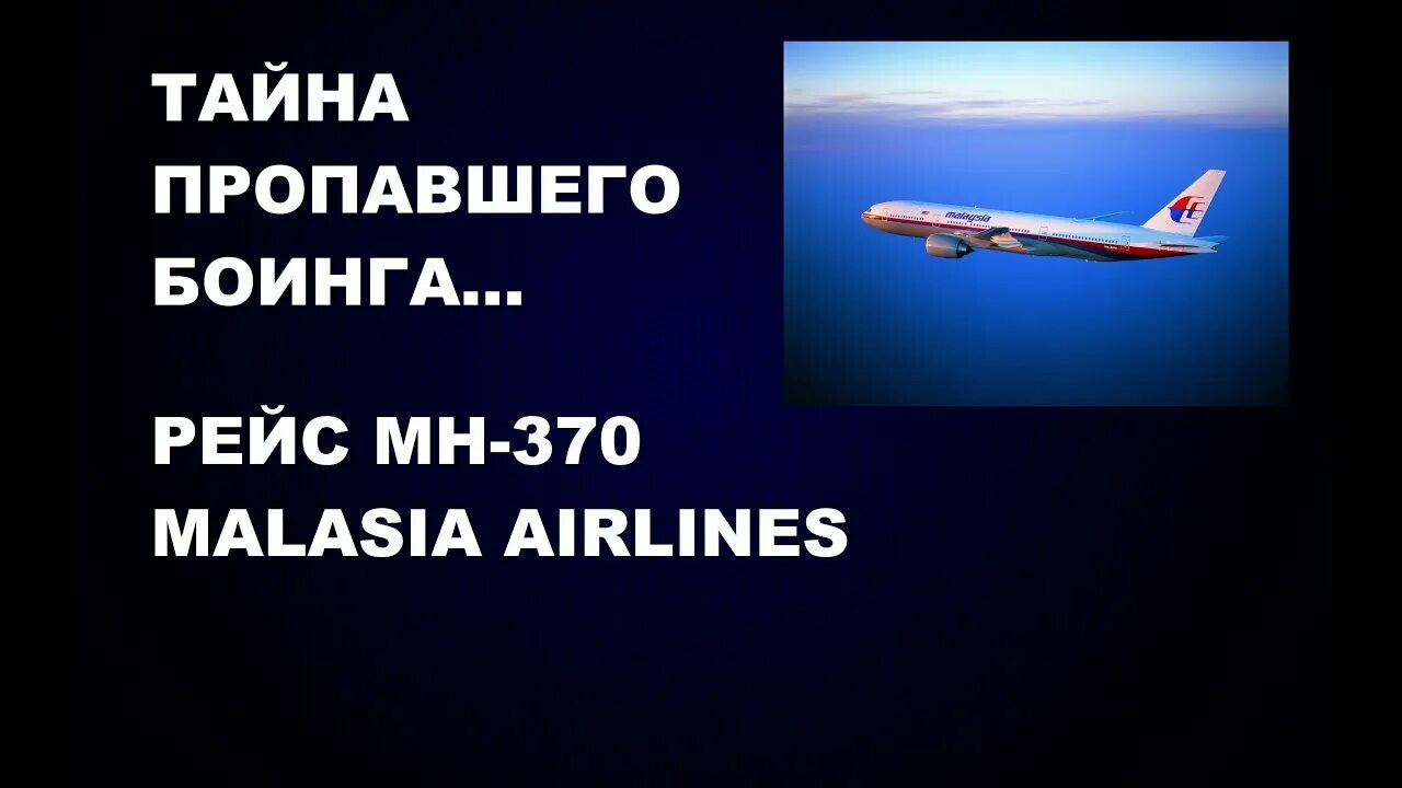 Рейс 370 Malaysia Airlines. Мн 370. Боинг мн370 пропавший. Рейс мн370 что случилось. Рейс 44