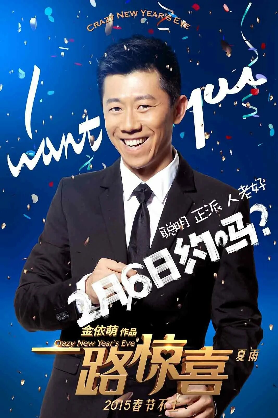 Рождественские дорамы корея. Безумный новый год. Дапэн китай. Безумный новый. Безбашенный новый год.