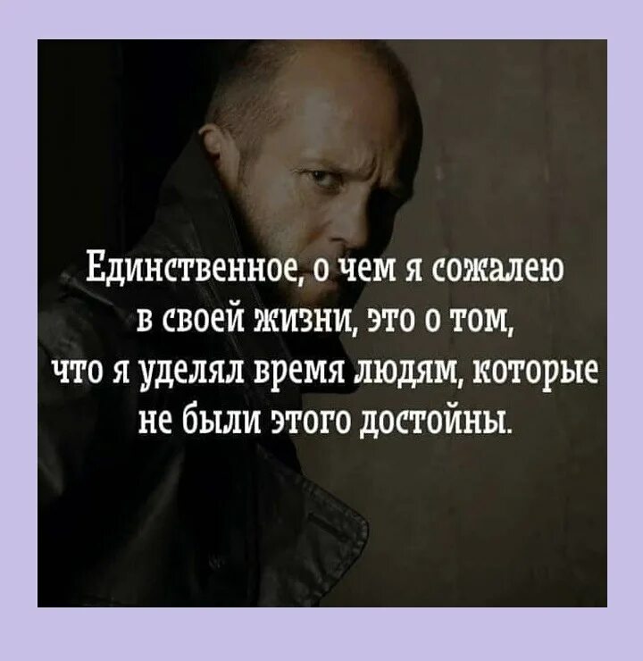 Единственное о чем я жалею в своей жизни. Единственное о чём я жалею в своей жизни это. Я жалею цитаты. Единственное о чем я сожалею в своей жизни.