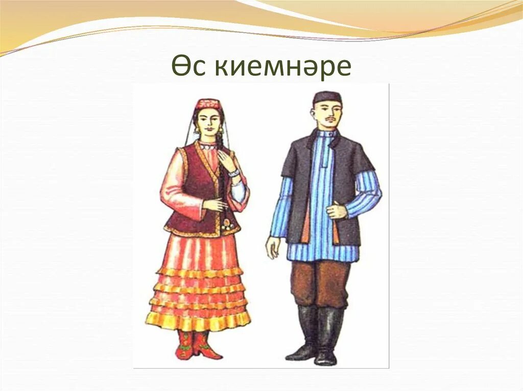 Народный национальный костюм татаров. Национальные костюмы народов урала башкиры. Костюмы народов россии. Татары 1 класс. Костюмы народов россии татары.