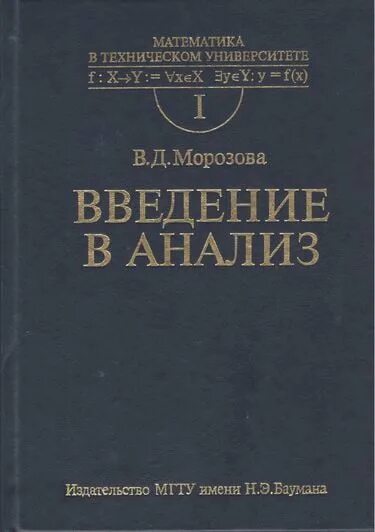Множество действительных чисел матанализ. Математика в техническом университете издательство мгту. Введение в математический анализ. Мат анализ функции. Введение в математический анализ.
