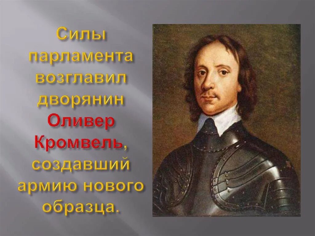 Оливер Кромвель революция в Англии. Оливер Кромвель внутренняя политика. Оливер Кромвель реформы. Оливер Кромвель в парламенте.