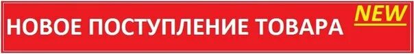 Ассортимент обновлен