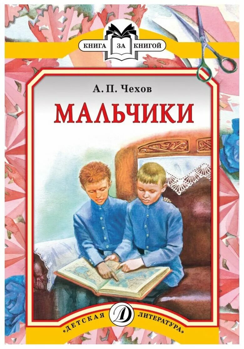 А.П.Чехов мальчики книга. А.П. Чехова «мальчики». Чехов читать аудиокнига