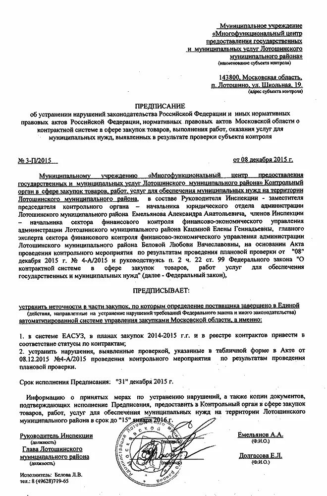 Акт проверки по госзакупкам. Предписание по результатам проверки. Предписание на проведение проверки. Письмо по результатам ревизии.