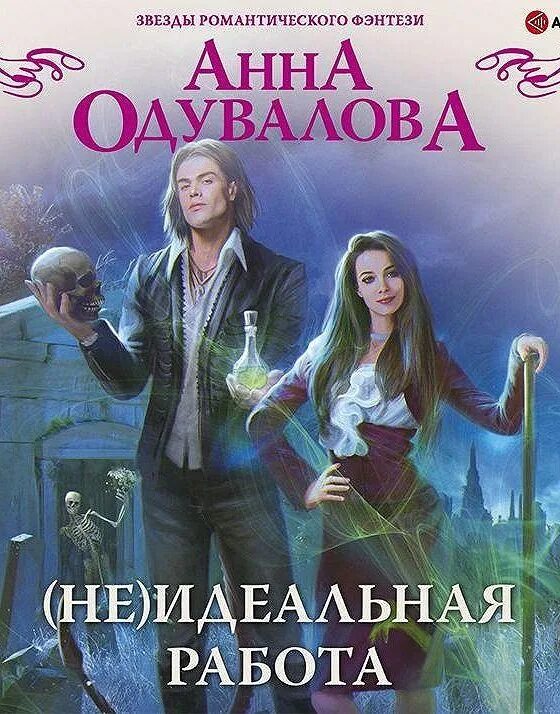 Звезды романтического фэнтези. (Не)идеальная работа Одувалова. Блондинка в боевой академии одувалова читать