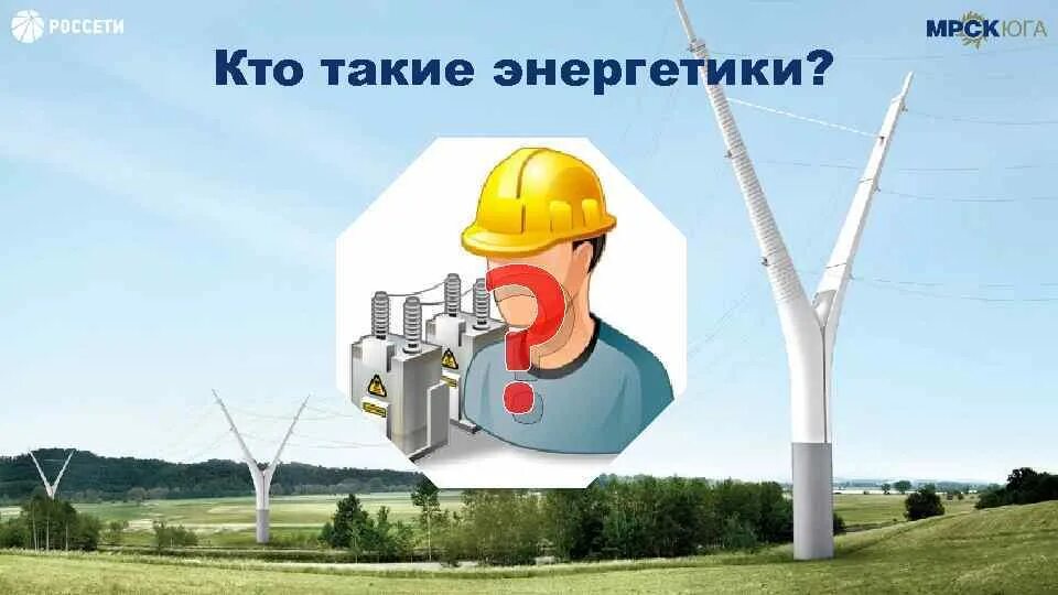 Профессия энергетика. Профессия энергетик проект 4 класс. Кто такие энергетики профессия. Энергетик. Энергетики профессия.