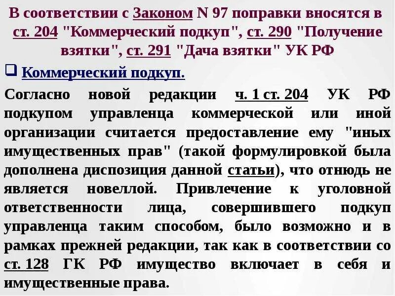 290 291 ук рф. Ст 204 УК РФ. Коммерческий подкуп ст 204 УК РФ. Ч.7 ст.204 УК РФ. Получение взятки ст 290.