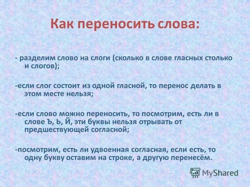 Отработка правил переноса слов 1 класс презентация