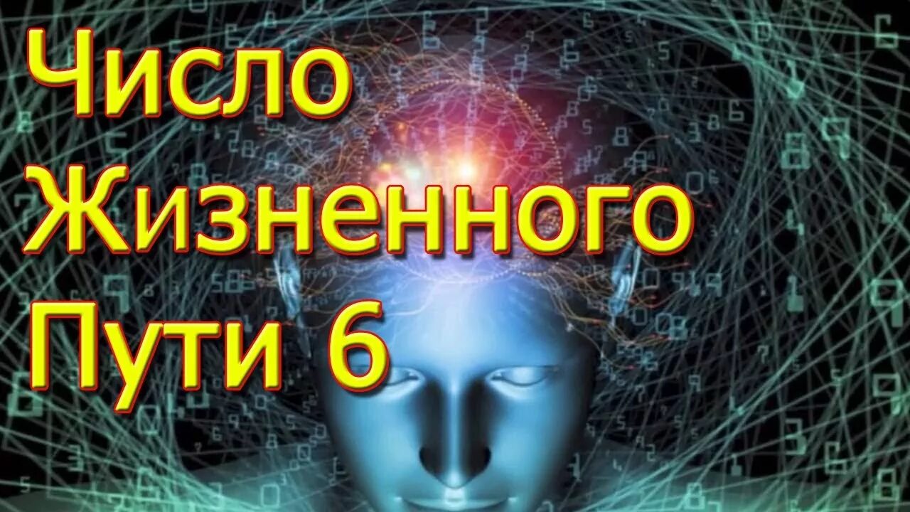 Судьбы 6 мужчина. Жизненный путь нумерология. Число жизненного пути нумерология. Нумерология жизненного пути цифра 6. Число жизненного пути 9.