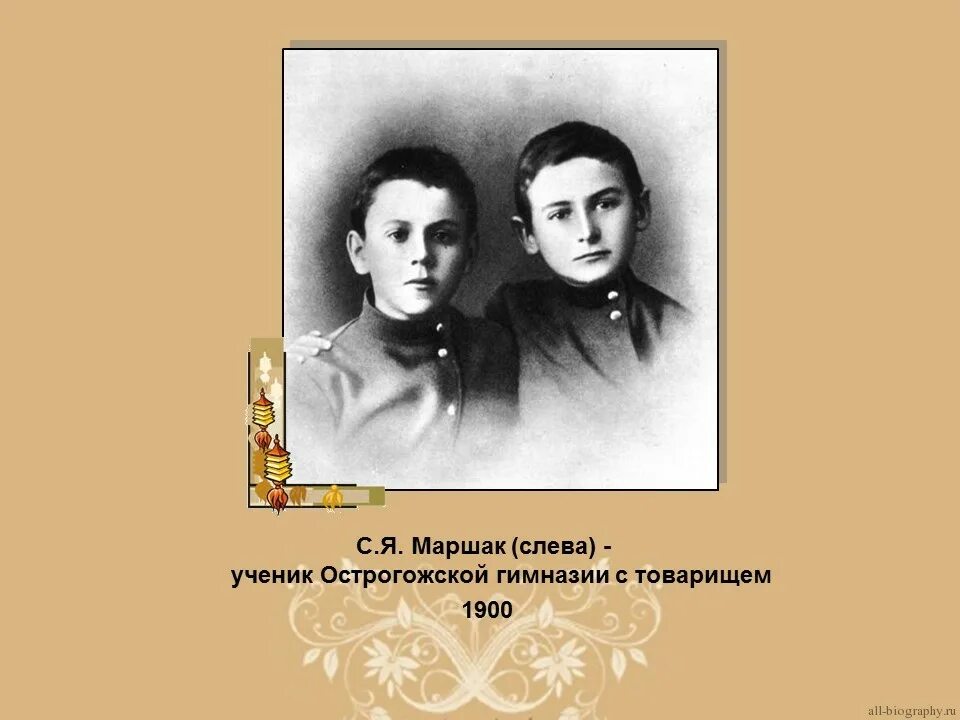 Маршак был учителем. С я маршак. маршак презентация. с я маршак биография. с.я маршак жизнь и творчество.