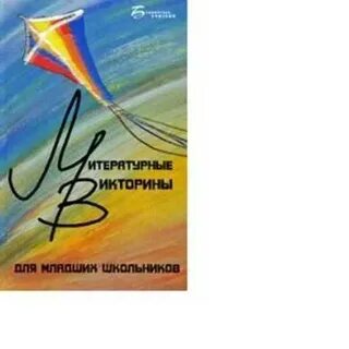 Викторины литературные семьи