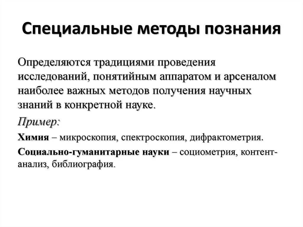 Методы познания примеры. Специально научные методы познания. Специальный метод познания это. Специальные методы научного познания. Специальные методы научного исследования.