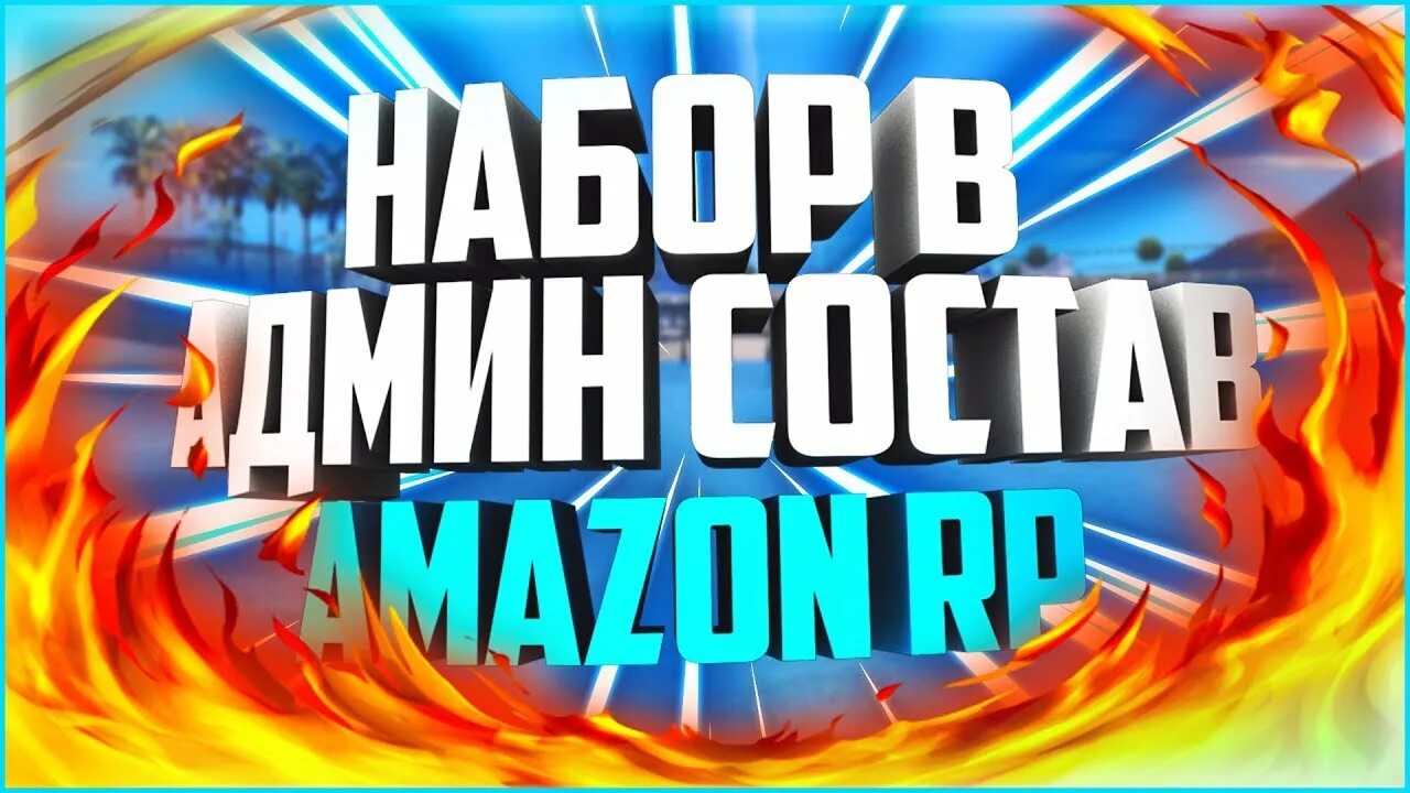 Набор админов. Ищем админов самп. Набор в админ состав. Набор администраторов самп.