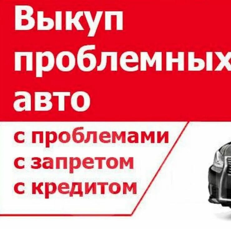 Купить автомобиль с запретом. Выкуп авто. Срочный выкуп авто. Выкуп проблемных авто. Выкуп авто срочно.