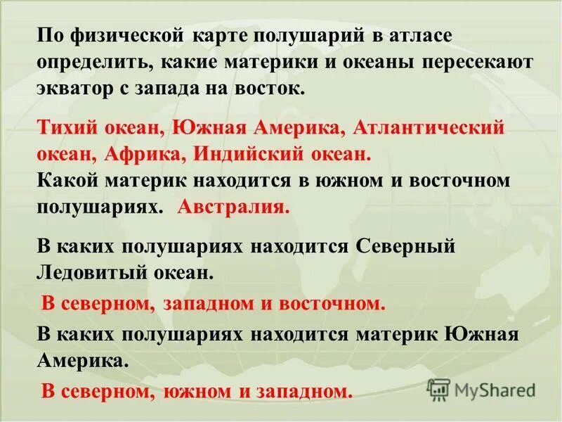 какие материки и океаны пересекают экватор. экватор южный тропик. гп материка африка. какие материки пересекает экватор. материки которые пересекают экватор.