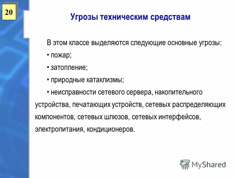 Информационные угрозы технические угрозы. Технические угрозы. Угрозы технической безопасности. Угроза технического воздействия это. Угрозы по техническим каналам.