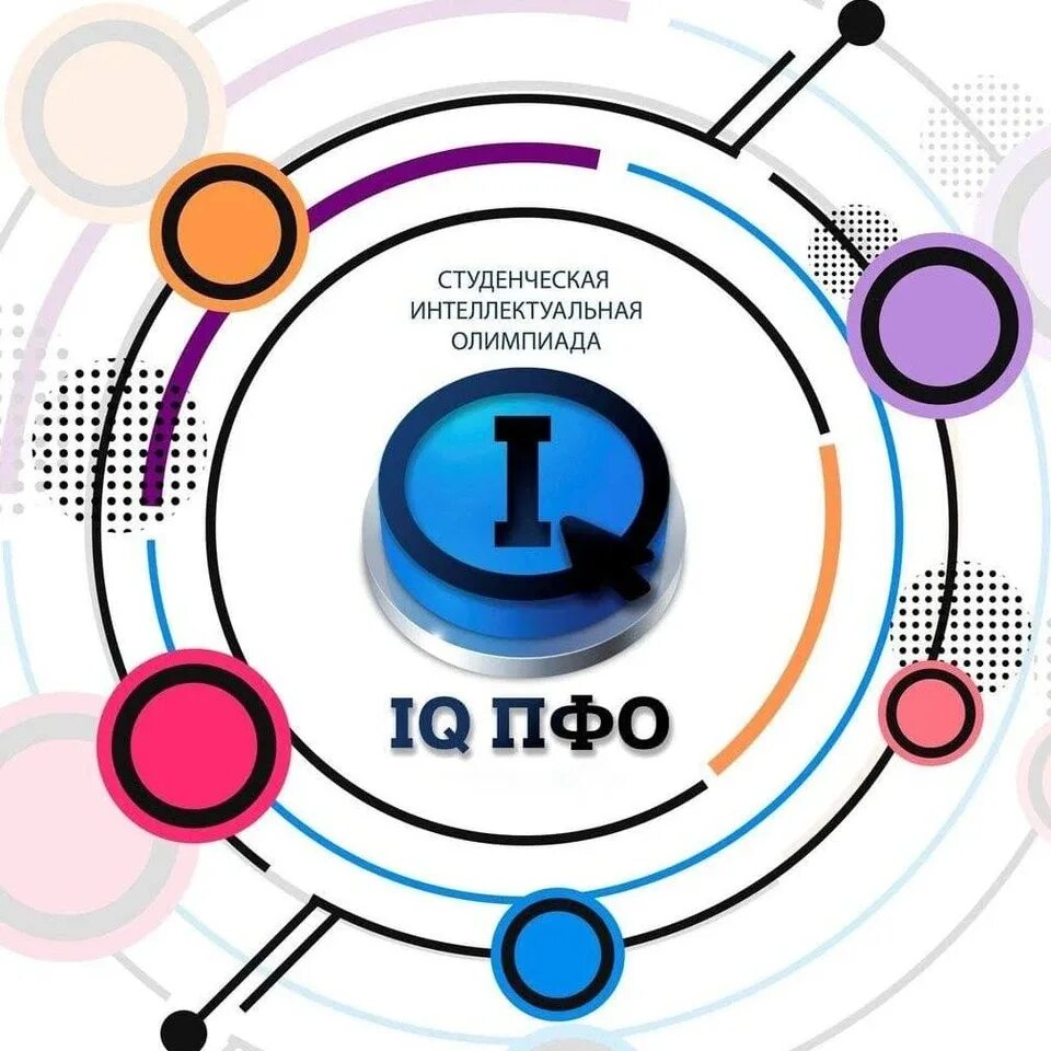 Студенческая интеллектуальная олимпиада. Пфо олимпиада. Интеллектуальная олимпиада. Iq пфо. Iq пфо.