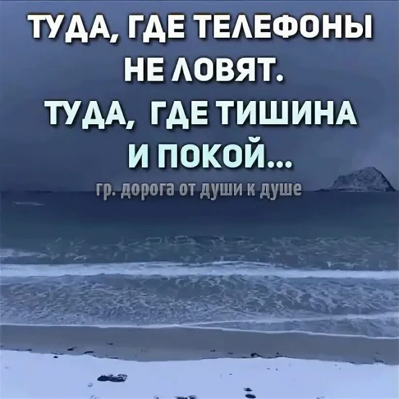 Туда где сейчас. Хочу туда где тишина. Хочется тишины и спокойствия. Хочу туда где телефоны не ловят. Статус про тишину и спокойствие.