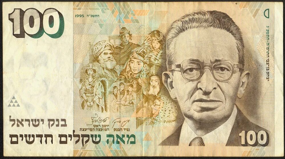 банкноты шекелей. банкнота израиль 50 шекелей. купюра шекель (израиль). новый израильский шекель банкноты 100. банкноты шекелей.