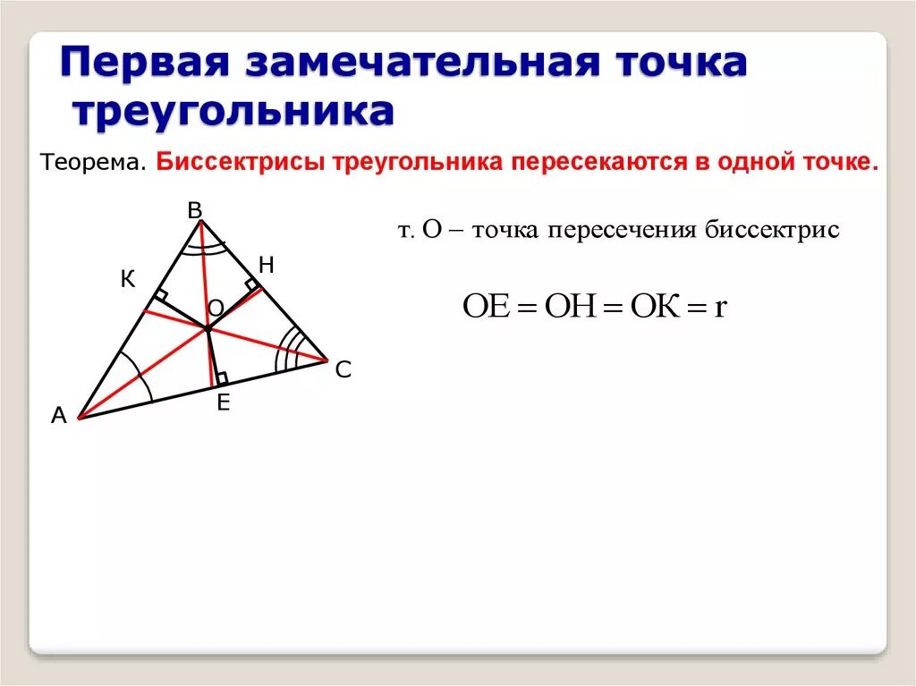 4 Замеч точки треугольника. 4 Замечательные точки серединный перпендикуляр. 4 Замечательные точки Медианы. 4 Треугольника с точками пересечения. Высота в точке пересечения серединных перпендикуляров
