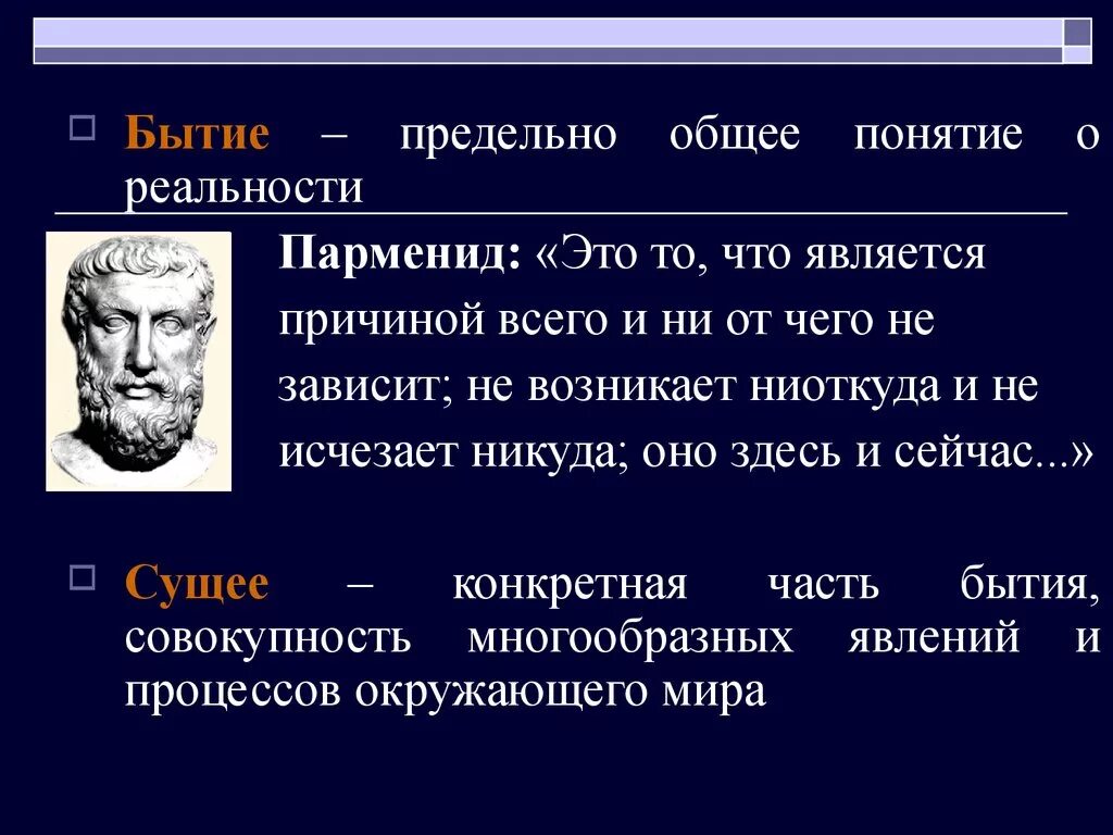 Понятие бытие в философии ввел. Учение Парменида о бытии. Концепция Парменида. Концепция бытия Парменида. Парменид утверждал.