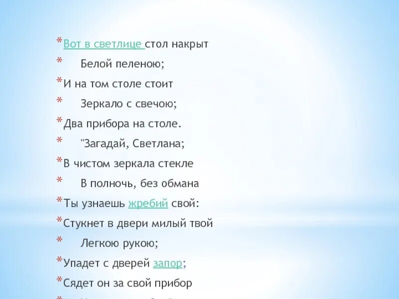 Текст песни пелена. Стихотворение сон Светланы. Вот в светлице стол накрыт белой пеленою и на том столе стоит зеркало.