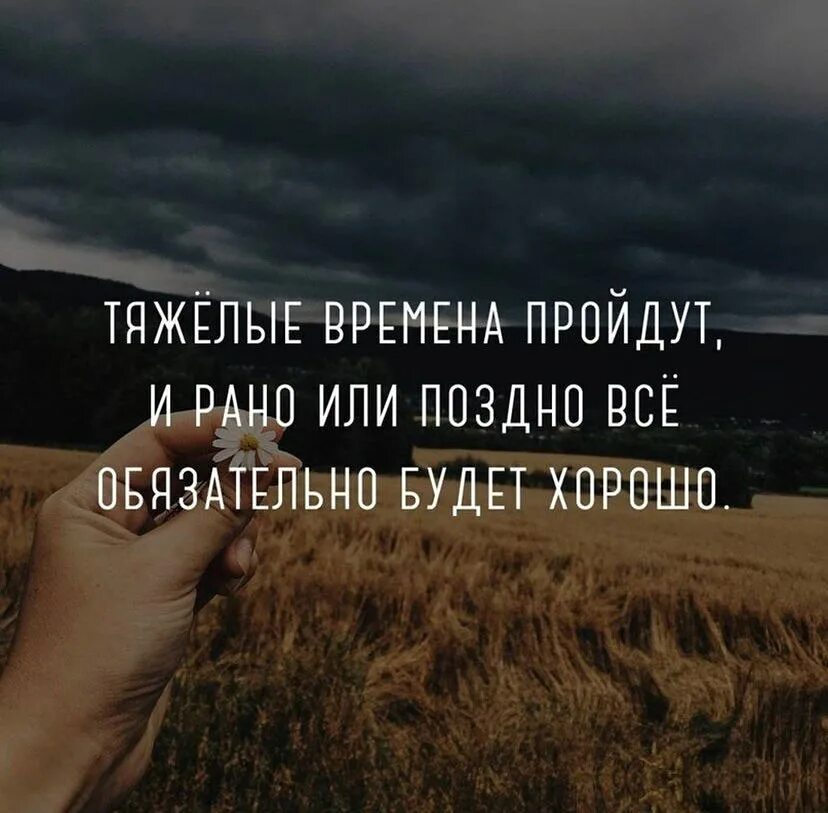 Тяжелые времена жизни. Все будет хорошо цитаты. все хорошо цитаты. цитаты про тяжелую жизнь. цитаты на все времена.